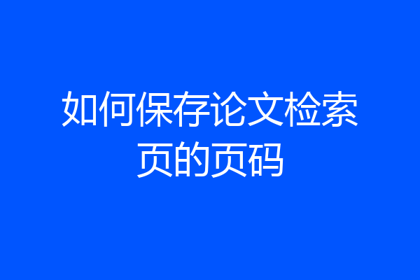 如何保存论文检索页的页码