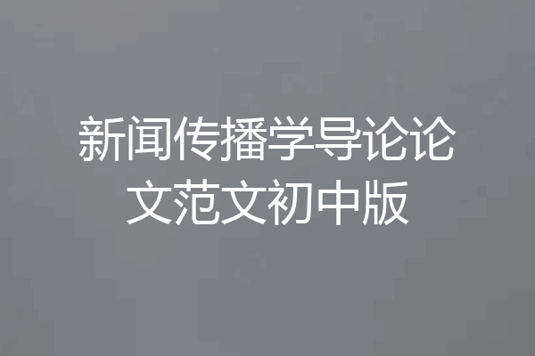 新闻传播学导论论文范文初中版