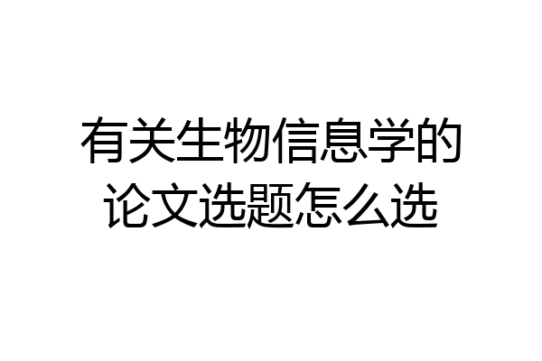 有关生物信息学的论文选题怎么选