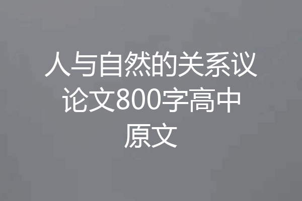 人与自然的关系议论文800字高中原文