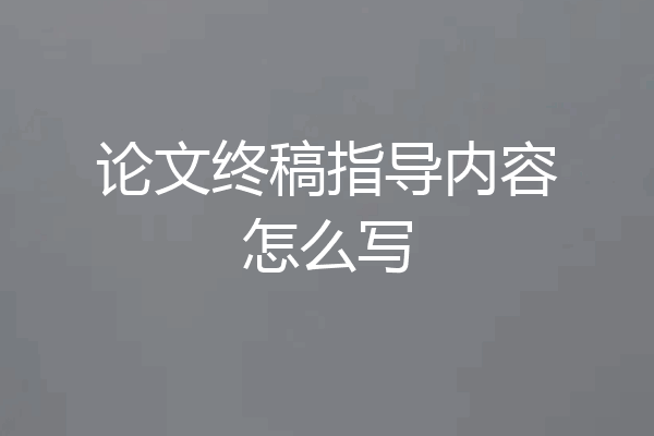 论文终稿指导内容怎么写