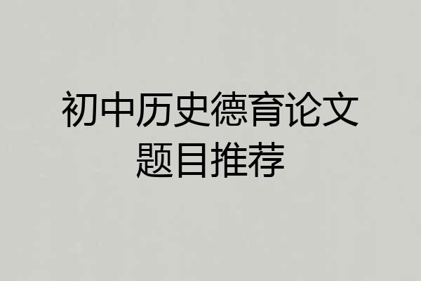 初中历史德育论文题目推荐