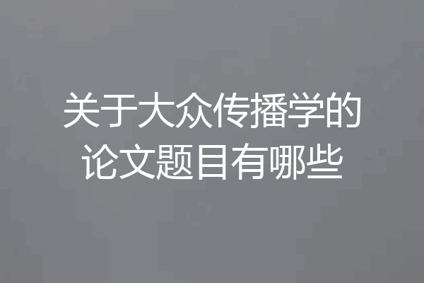 关于大众传播学的论文题目有哪些