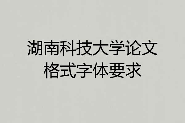 湖南科技大学论文格式字体要求