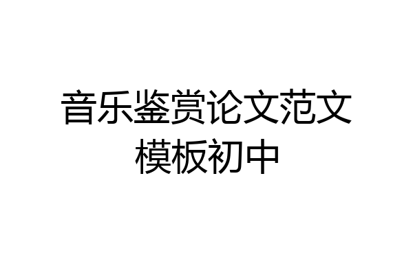 音乐鉴赏论文范文模板初中