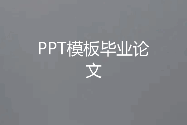 PPT模板毕业论文