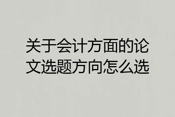 关于会计方面的论文选题方向怎么选