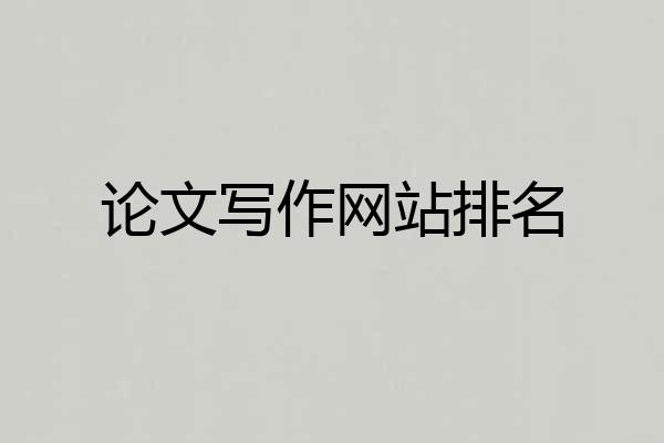 论文写作网站排名