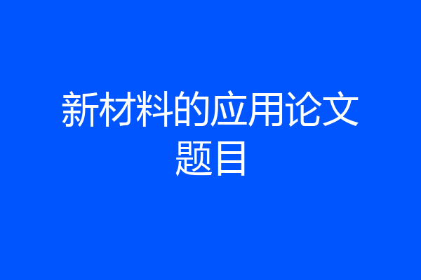 新材料的应用论文题目