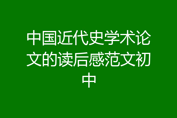 中国近代史学术论文的读后感范文初中