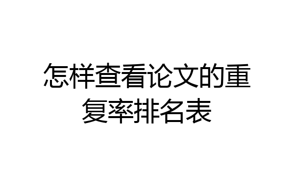 怎样查看论文的重复率排名表