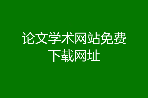 论文学术网站免费下载网址