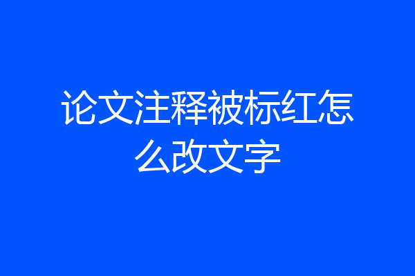 论文注释被标红怎么改文字