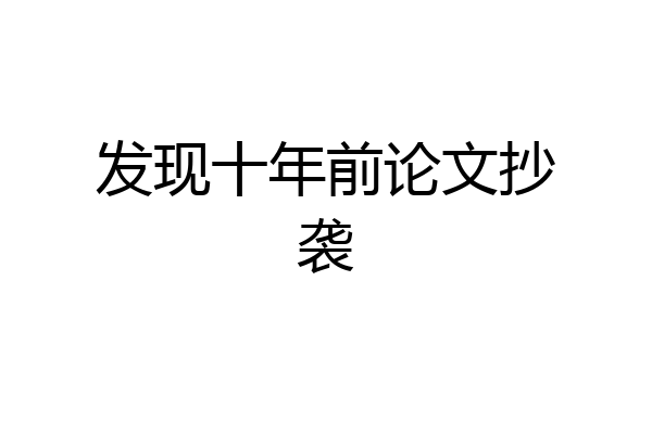 发现十年前论文抄袭