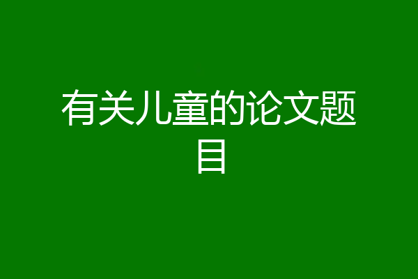有关儿童的论文题目
