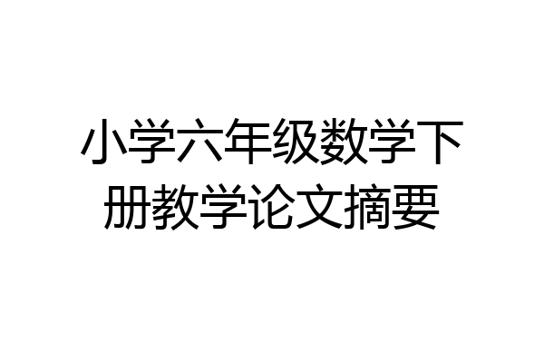 小学六年级数学下册教学论文摘要