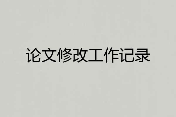 论文修改工作记录