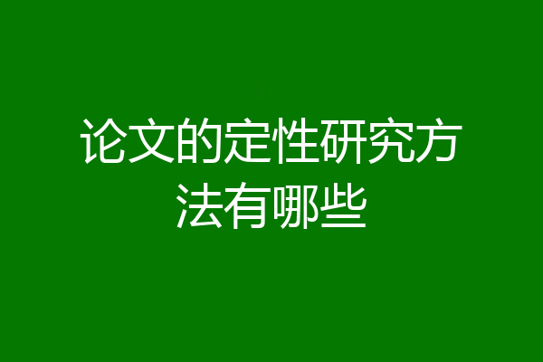 论文的定性研究方法有哪些