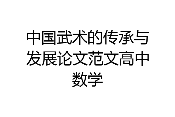 中国武术的传承与发展论文范文高中数学