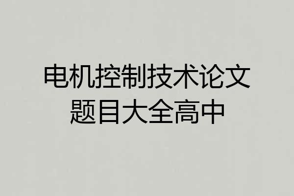 电机控制技术论文题目大全高中