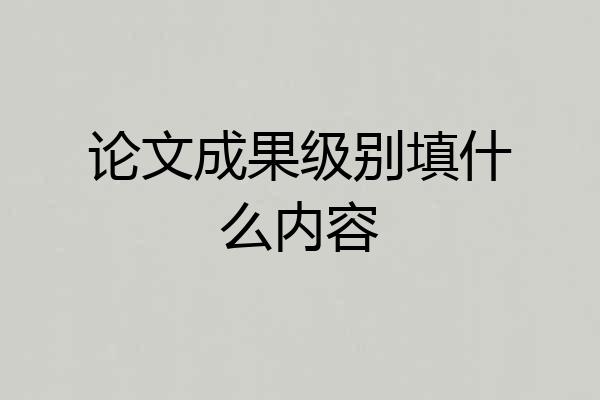 论文成果级别填什么内容