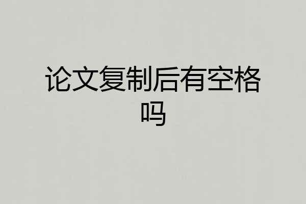 论文复制后有空格吗