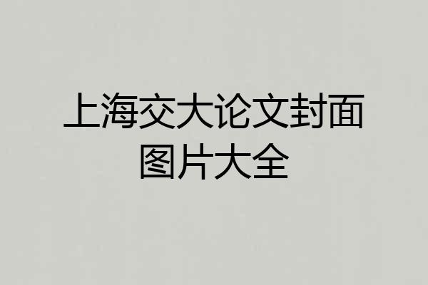 上海交大论文封面图片大全