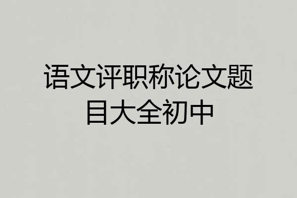 语文评职称论文题目大全初中