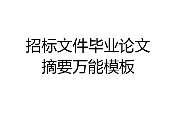招标文件毕业论文摘要万能模板
