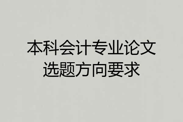 本科会计专业论文选题方向要求