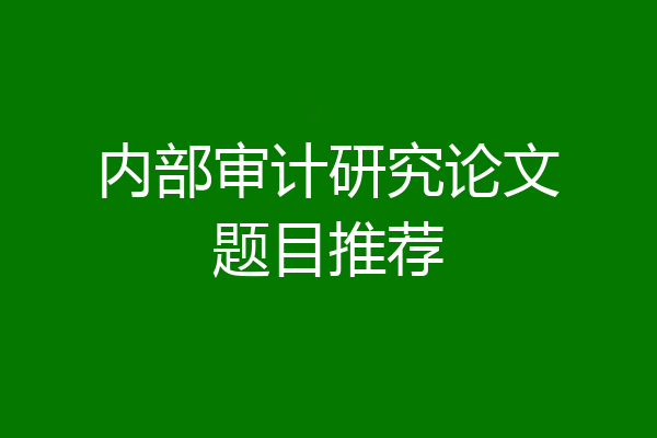 内部审计研究论文题目推荐