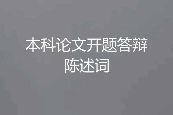本科论文开题答辩陈述词