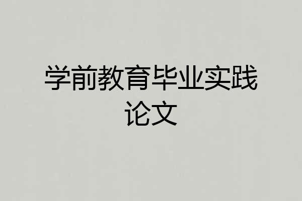 学前教育毕业实践论文