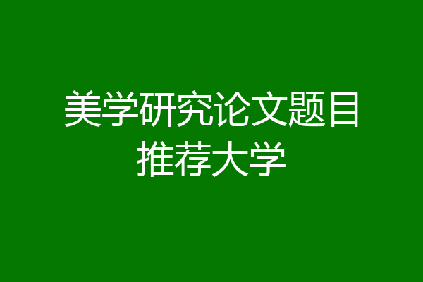 美学研究论文题目推荐大学