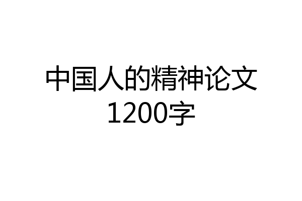 中国人的精神论文1200字
