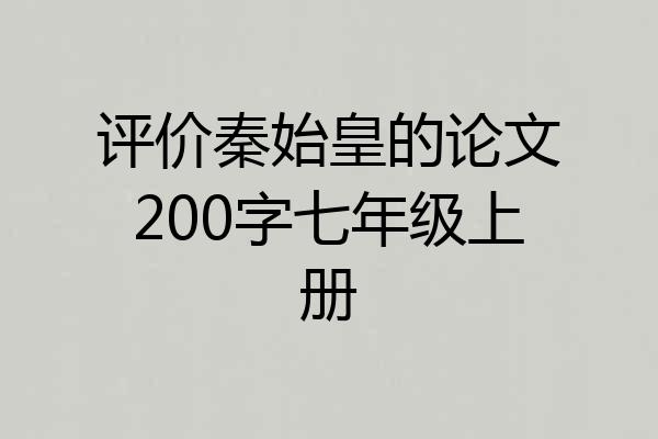 评价秦始皇的论文200字七年级上册