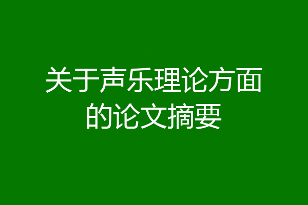 关于声乐理论方面的论文摘要