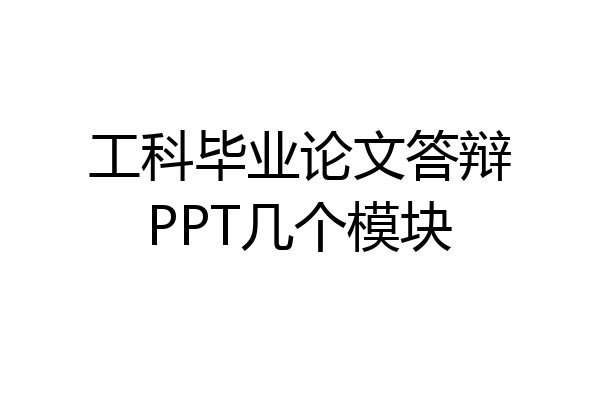 工科毕业论文答辩PPT几个模块