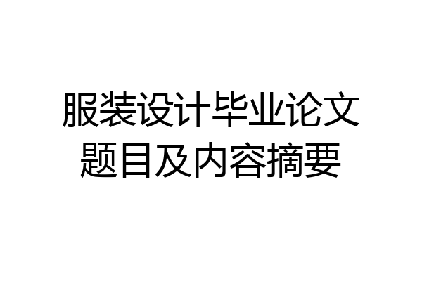 服装设计毕业论文题目及内容摘要