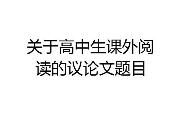 关于高中生课外阅读的议论文题目