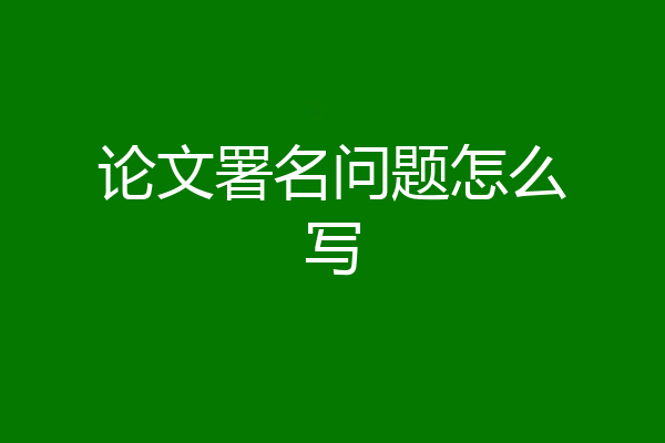 论文署名问题怎么写