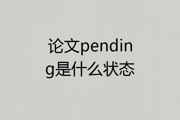 论文pending是什么状态