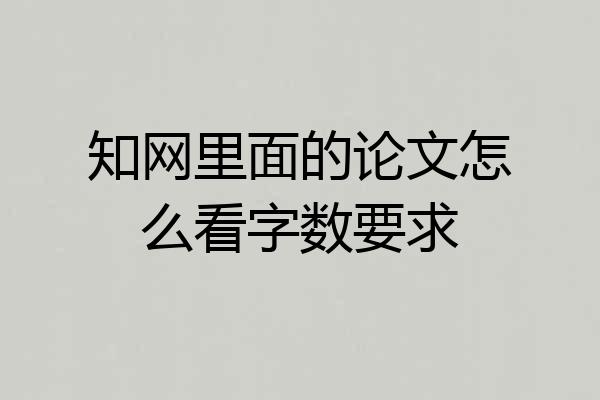 知网里面的论文怎么看字数要求
