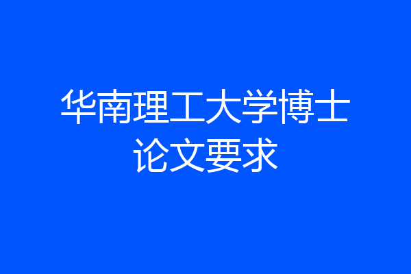 华南理工大学博士论文要求