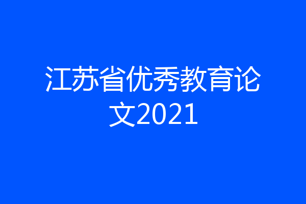 江苏省优秀教育论文2021