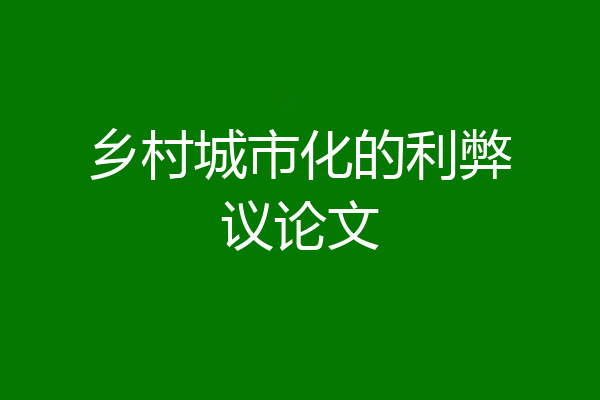乡村城市化的利弊议论文