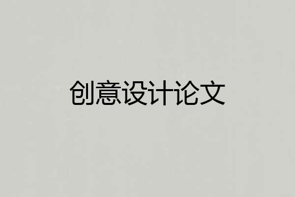 创意设计论文