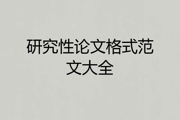研究性论文格式范文大全