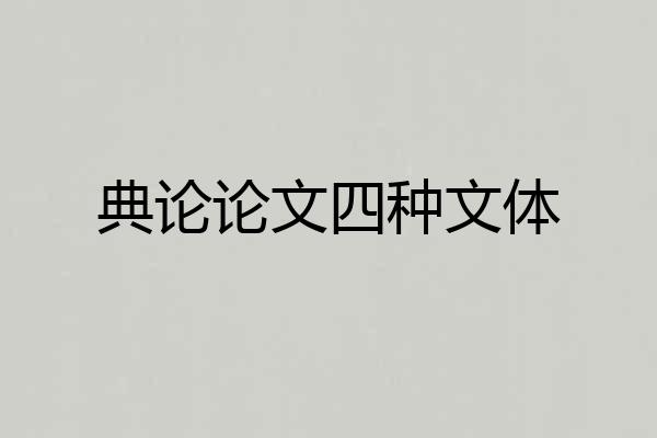典论论文四种文体