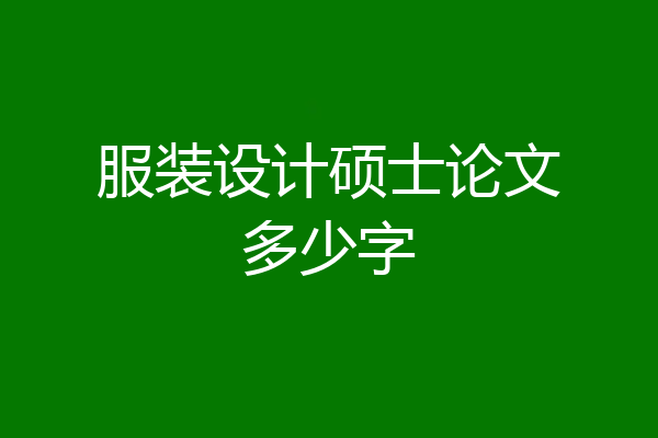 服装设计硕士论文多少字